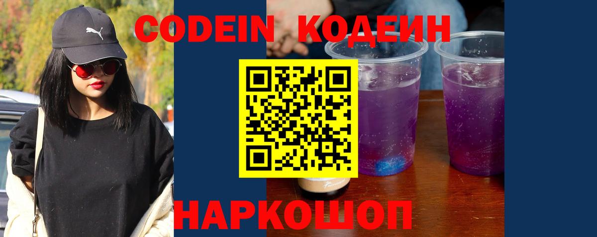 Codein напиток Lean (лин) Мариинск